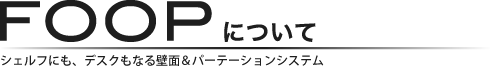 FOOPについて