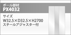 ポール部材｜PX4032
